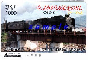 JR北海道オレンジカード(未使用)今、よみがえる栄光のSLシリーズNo.5 C62-3拍卖