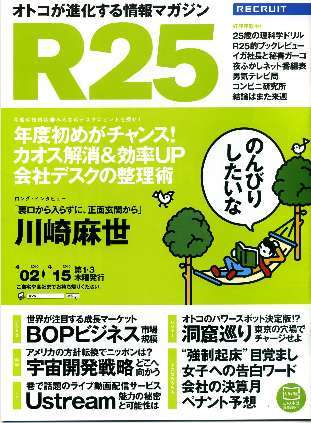 リクルート情報誌「R25」NO.261川崎麻世・満島ひかり拍卖