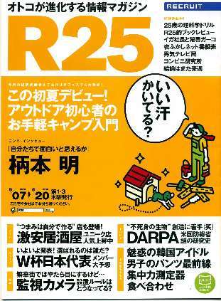 リクルート情報誌「R25」NO.263柄本明・近藤夏子拍卖