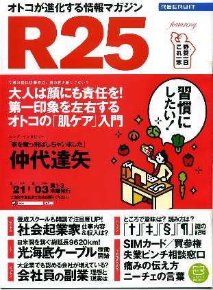 リクルート情報誌「R25」NO.264仲代達矢・桜庭ななみ拍卖