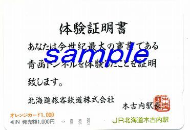 JR北海道木古内駅オレンジカード(未使用)青函トンネル体験証明書拍卖