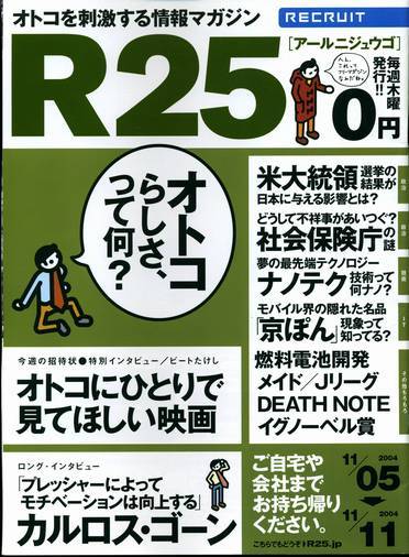 リクルート情報誌「R25」NO.18カルロス・ゴーン カン・ヘジョン拍卖