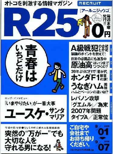 リクルート情報誌「R25」NO.107ユースケサンタマリア・土岐田麗子拍卖