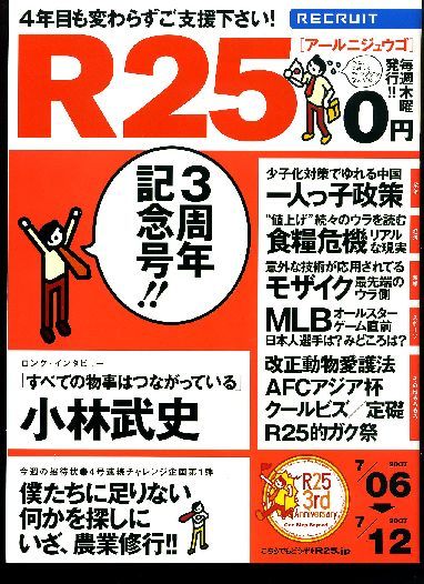 リクルート情報誌「R25」NO.149小林武史・秋山莉奈拍卖