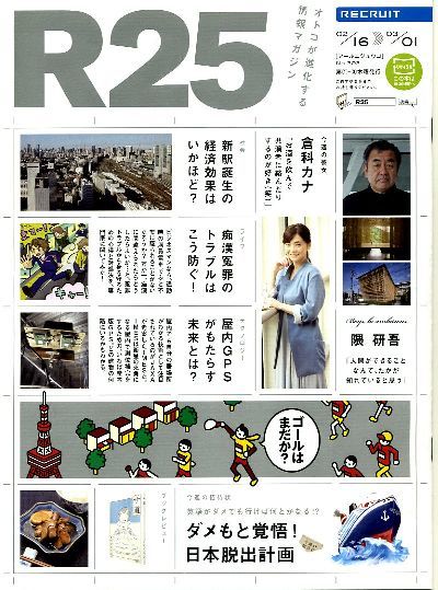 リクルート情報誌「R25」NO.302倉科カナ、隅研吾拍卖