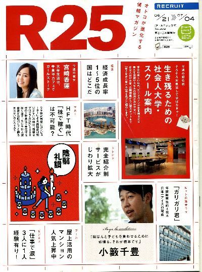 リクルート情報誌「R25」NO.309宮崎香蓮、小藪千豊拍卖