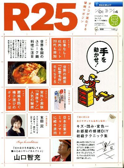 リクルート情報誌「R25」NO.318本田翼、山口智充拍卖