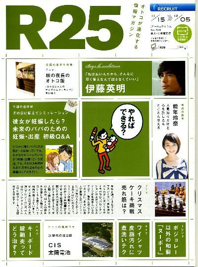 リクルート情報誌「R25」NO.319伊藤英明、能年玲奈拍卖