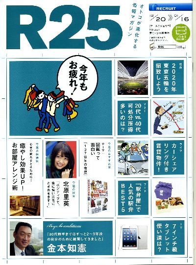 リクルート情報誌「R25」NO.321北原里英、金本知憲拍卖