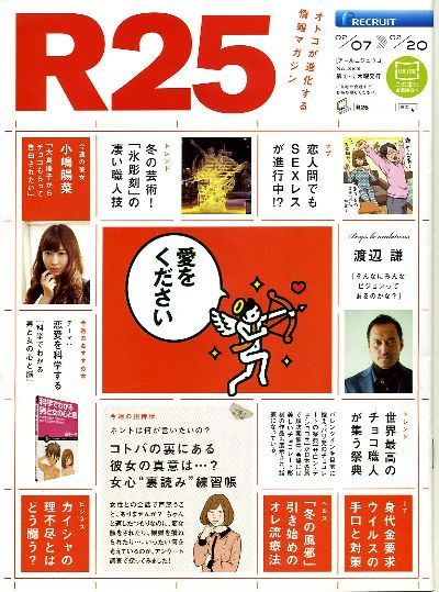 リクルート情報誌「R25」NO.323渡辺謙、小嶋陽菜拍卖