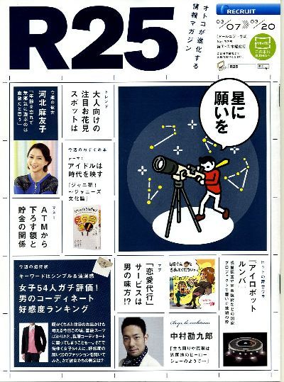 リクルート情報誌「R25」NO.325中村勘九郎、河北麻友子拍卖