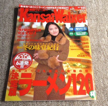 関西ウォーカー1997年1月21日号表紙:中山エミリ 東京ウォーカー姉妹誌拍卖