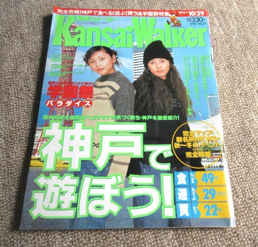 関西ウォーカー1996年10月29日号表紙:PUFFY 東京ウォーカー姉妹誌拍卖