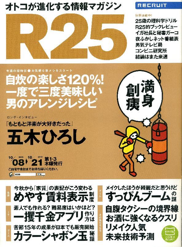 リクルート情報誌「R25」NO.273五木ひろし、片瀬那奈拍卖