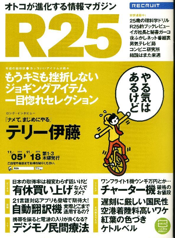 リクルート情報誌「R25」NO.275テリー伊藤、阿部真央拍卖