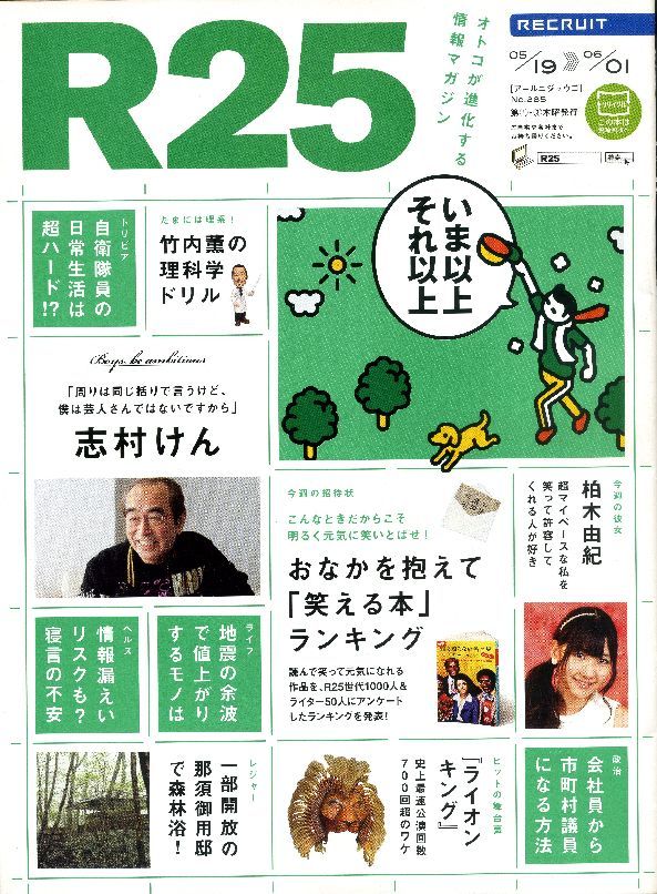 リクルート情報誌「R25」NO.285志村けん、柏木由紀拍卖
