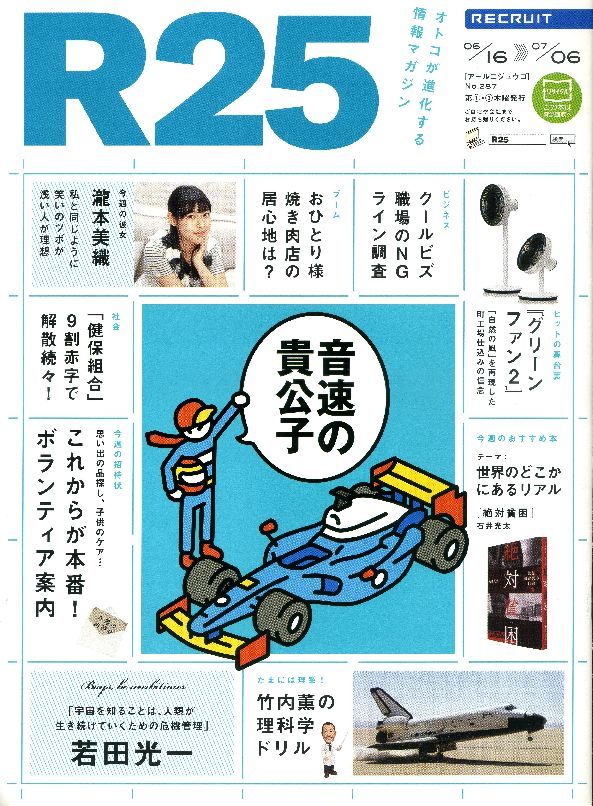 リクルート情報誌「R25」NO.287若田光一、瀧本美織拍卖