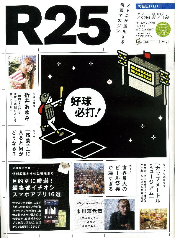 リクルート情報誌「R25」NO.294市川海老蔵、折井あゆみ拍卖
