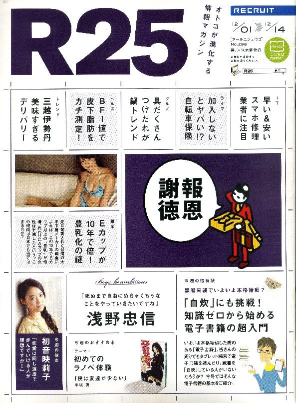 リクルート情報誌「R25」NO.298浅野忠信、初音映莉子拍卖