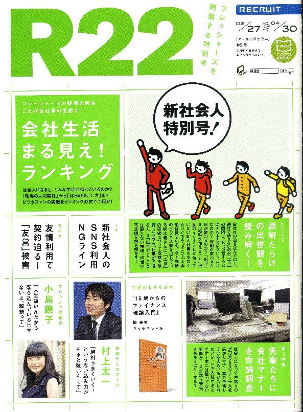 リクルート情報誌R22特別号小島藤子、渡部陽一 R25増刊号拍卖