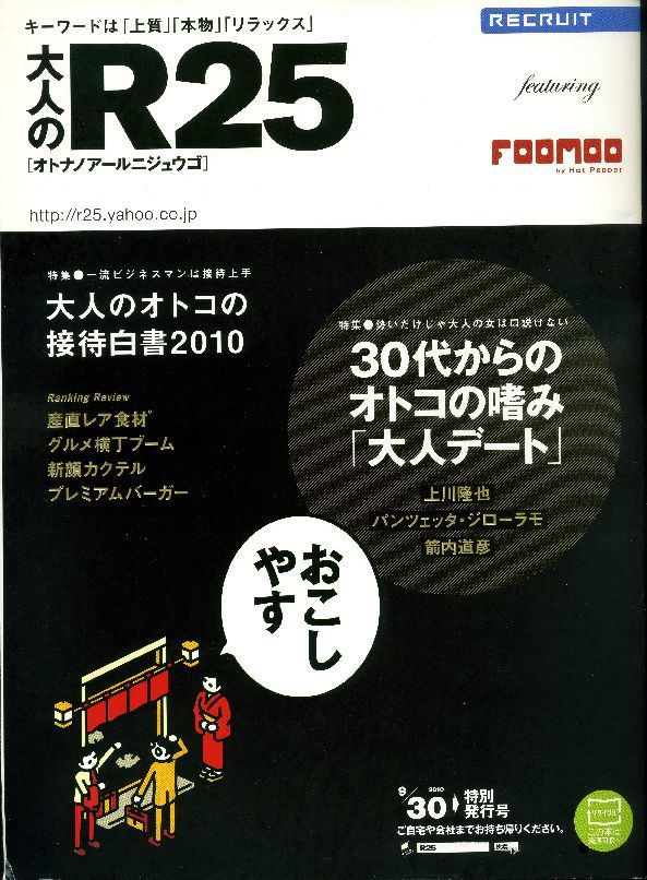 リクルート情報誌オトナノR25大沢たかお、佐藤寛子拍卖