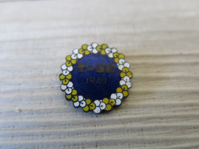 【中古品】愛の運動「バッジ」1951年*希少 ビンテージ アンティーク拍卖