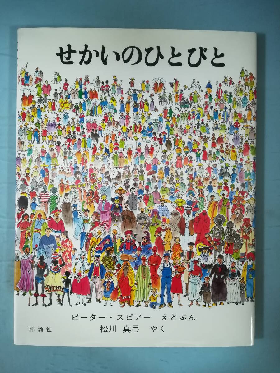 せかいのひとびと 児童図書館・えほんの部屋 ピーター・スピアー/著 評論社 1997年拍卖
