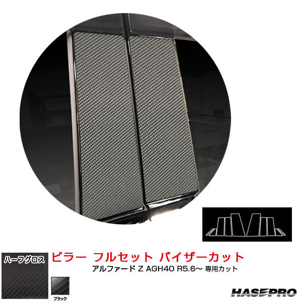 ハーフグロス ピラー フルセット バイザーカット アルファード Z AGH40 R5.6~ ブラック ハセプロ MSNHG-PT104VF拍卖