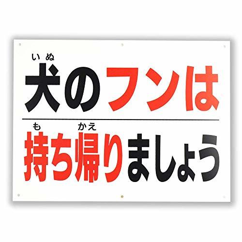 「犬のフンは持ち帰りましょう」注意パネル看板 幅40cm×高さ30cm 厚さ1ミリ 大きな文字でわかりやすい拍卖