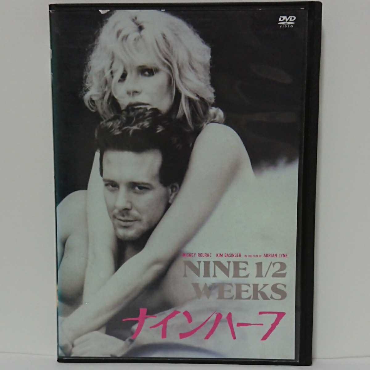 ナインハーフ DVD ミッキー・ローク キム・ベイシンガー エイドリアン・ライン 伝説となった衝撃の官能プレイの数々!字幕・吹替・映像特典拍卖