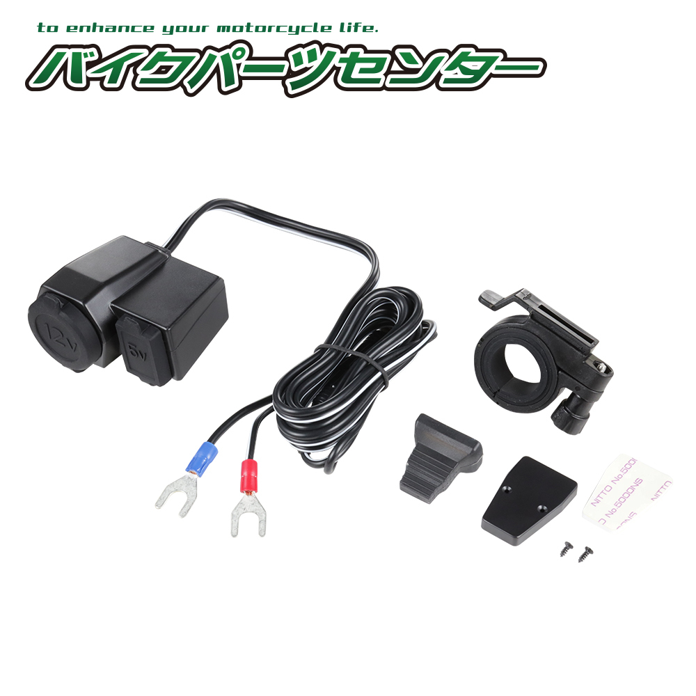 バイク用シガーソケット 1穴&USBソケットタイプ バイクパーツセンター拍卖