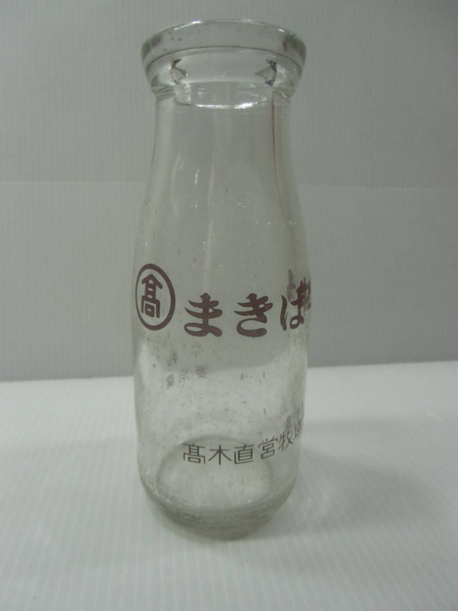 まきば牛乳 高木牧場 古いミルク瓶 空ビン ガラス瓶/昭和レトロ 古い牛乳瓶 ガラス ビン ミルク 空瓶拍卖