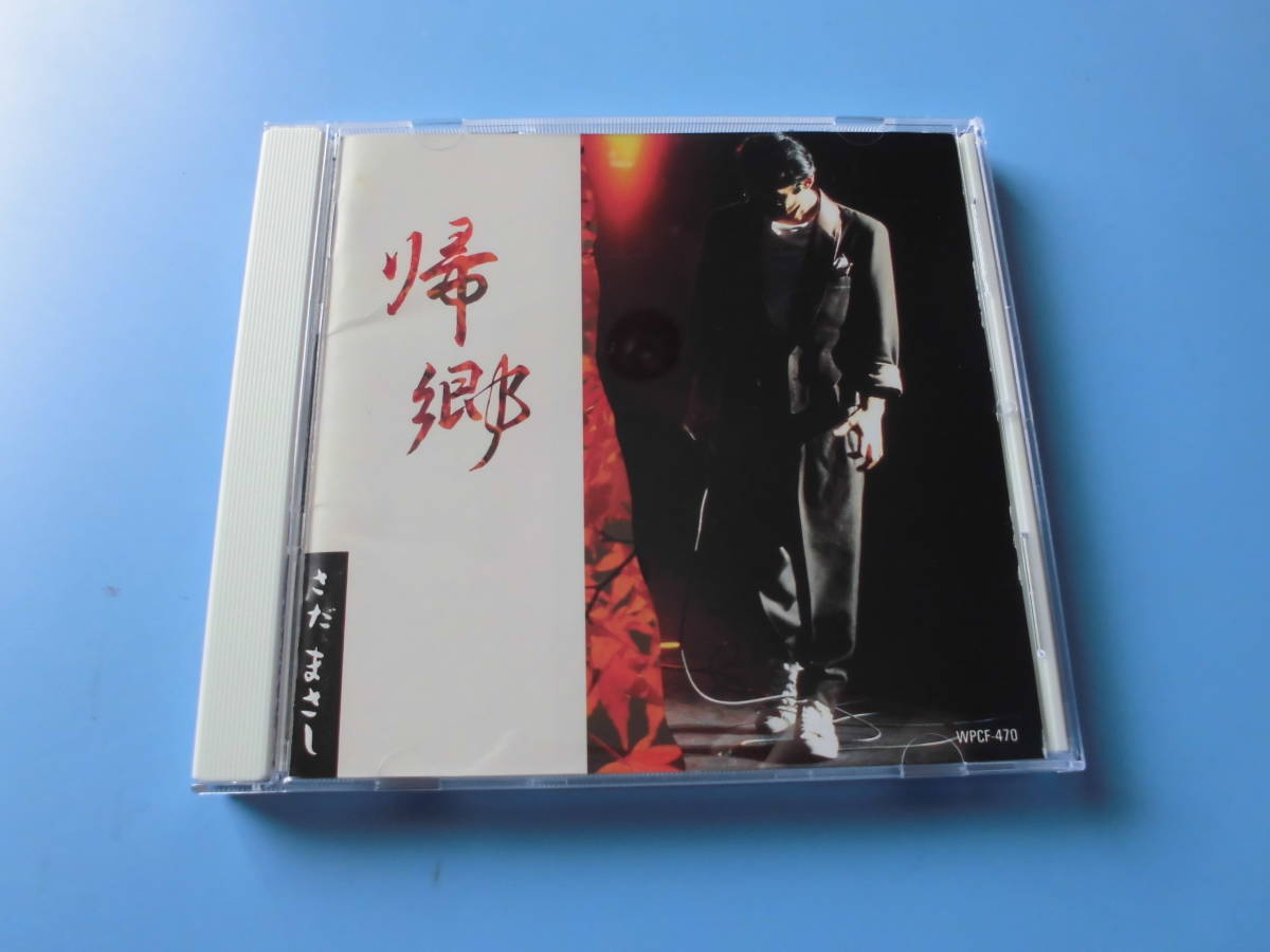 中古CD◎さだまさし 帰郷◎精霊流し・無縁坂・関白宣言・案山子・秋桜・主人公 他全 12曲収録拍卖