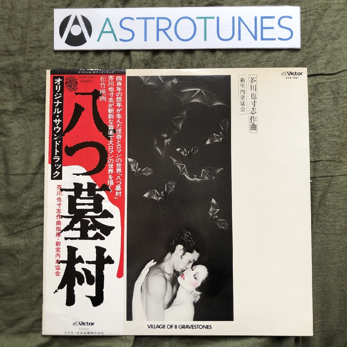 美盤 美ジャケ 激レア 1977年 国内盤 オリジナルリリース盤 サントラ Original Soundtrack LPレコード 八つ墓村 帯付 芥川也寸志 横溝正史拍卖