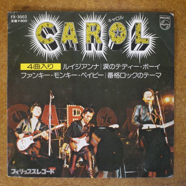 f07/EP/キャロル 4曲入レコード/FX-3002/ルイジアンナ ファンキーモンキーベイビー 涙のテディボーイ拍卖