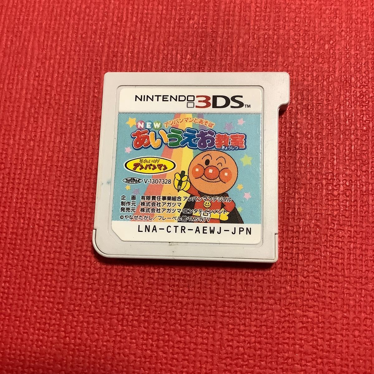 ソフトのみ ニンテンドー3DSソフト アンパンマンとあそぼ NEWあいうえお教室 中古拍卖