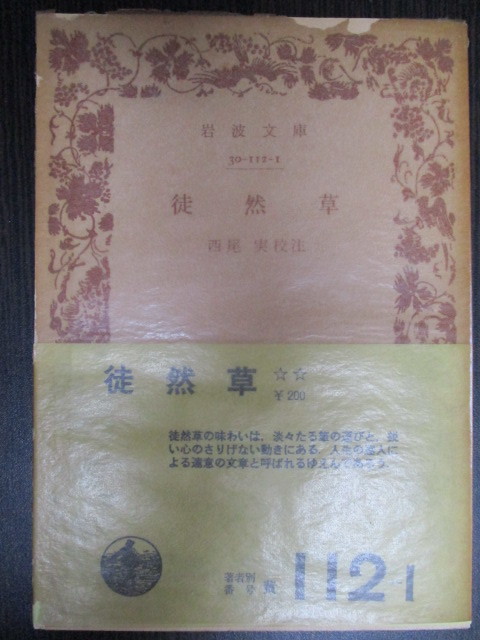 岩波文庫 黄帯112-1『徒然草』 西尾実 校注 古本拍卖