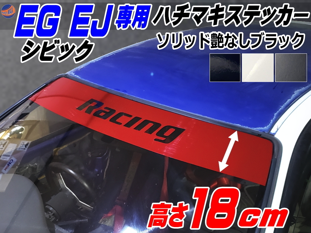 EG系 シビック用 ハチマキステッカー (ソリッド 艶なし黒 Racing) Honda ホンダ ステッカー 車 EJ型 クーペ ハチマキ ゼッケン ブラック 4拍卖