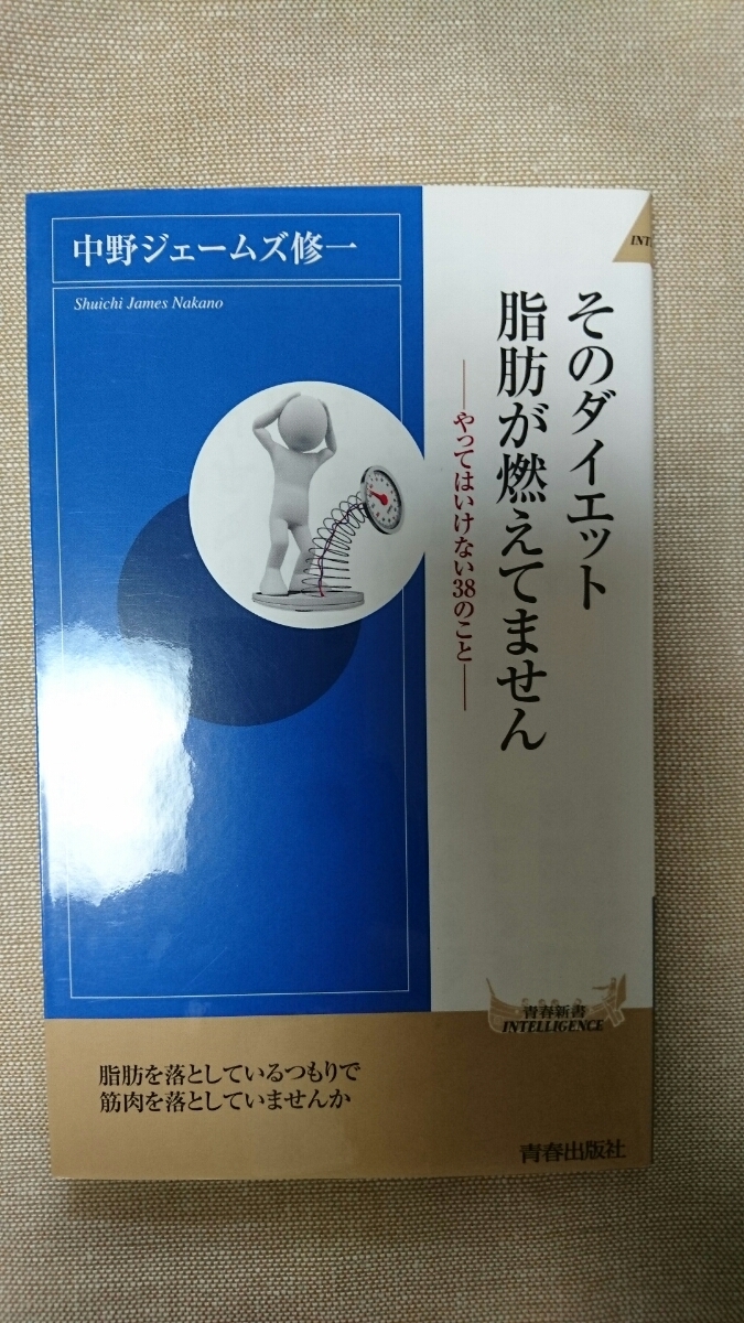 そのダイエット、脂肪が燃えてません☆中野ジェームズ修一★送料無料拍卖