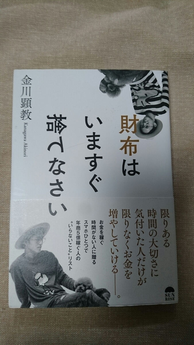 財布はいますぐ捨てなさい☆金川顕教★送料無料拍卖