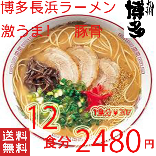 n人気 おすすめ 旨いラーメン 本格 博多長浜 とんこつラーメン 大特価数量限定 2480→2280 マルタイ 屋台 全国送料無料 福岡 博多屋台 拍卖