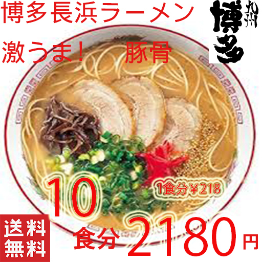 n大特数量限定¥2180→¥2020 1食分¥202 人気 おすすめ 旨いラーメン 本格 博多長浜 とんこつラーメン マルタイ 屋台 全国送料無料拍卖