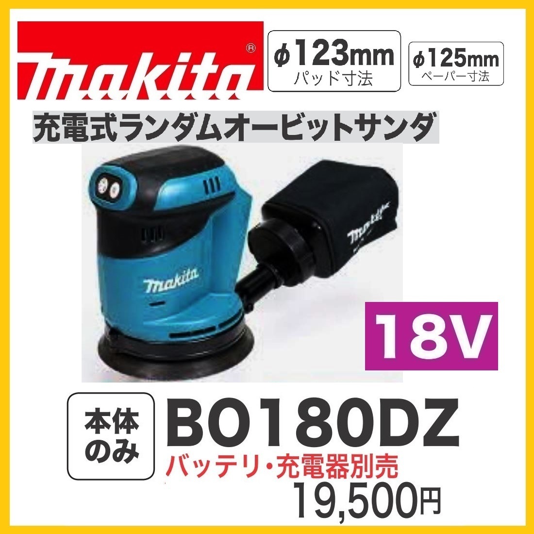 マキタ 18V 充電式ランダムオービットサンダ BO180DZ (本体のみ) ■安心のマキタ純正/新品/未使用■拍卖