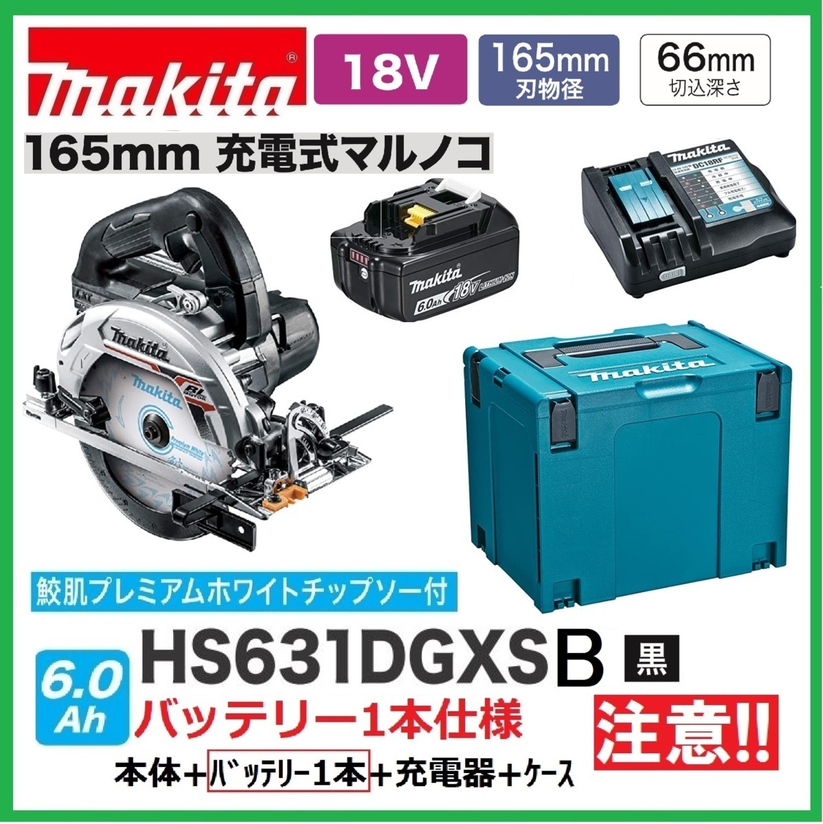 マキタ 165mm 18V 充電式丸のこ HS631DZSB(黒)+バッテリ(BL1860B)×1+充電器(DC18RF)+ケース 【HS631DGXSB(黒)バッテリ1本仕様】■新品■●拍卖
