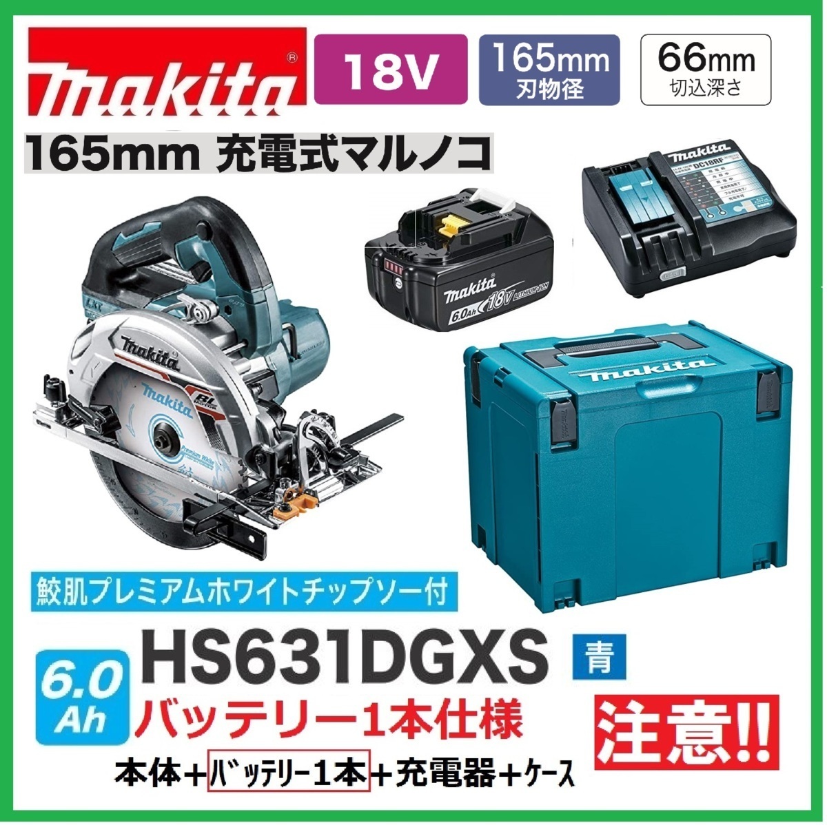 マキタ 165mm 18V 充電式丸のこ HS631DZS(青)+バッテリ(BL1860B)×1+充電器(DC18RF)+ケース 【HS631DGXS(青)バッテリ1本仕様】■新品■●拍卖