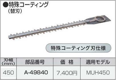 マキタ 生垣バリカン用 450mm 特殊コーティング替刃 A-49840 ■安心のマキタ純正/新品/未使用■拍卖