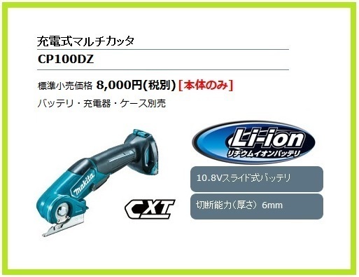 マキタ 10.8V 充電式マルチカッタ CP100DZ (本体のみ) ■安心のマキタ純正/新品/未使用■拍卖
