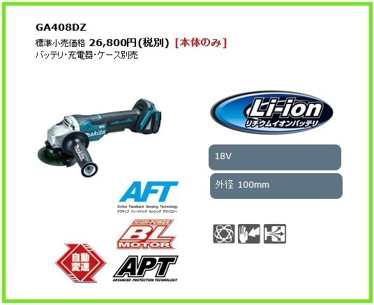 マキタ 18V 充電式ディスクグラインダ GA408DZ (本体のみ) ■安心のマキタ純正/新品/未使用■拍卖