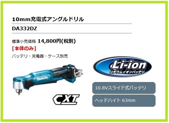 マキタ 10mm 10.8V 充電式アングルドリル DA332DZ (本体のみ) ■安心のマキタ純正/新品/未使用■拍卖