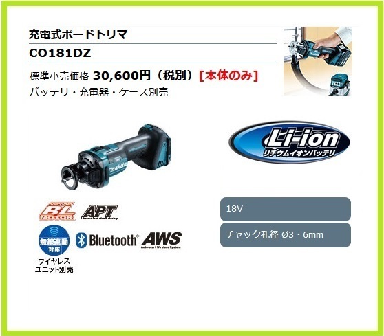 マキタ 18V 充電式ボードトリマ CO181DZ (本体のみ) ■安心のマキタ純正/新品/未使用■拍卖